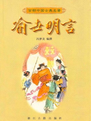 cover image of 喻世明言（Clear Words to Illustrate the ）